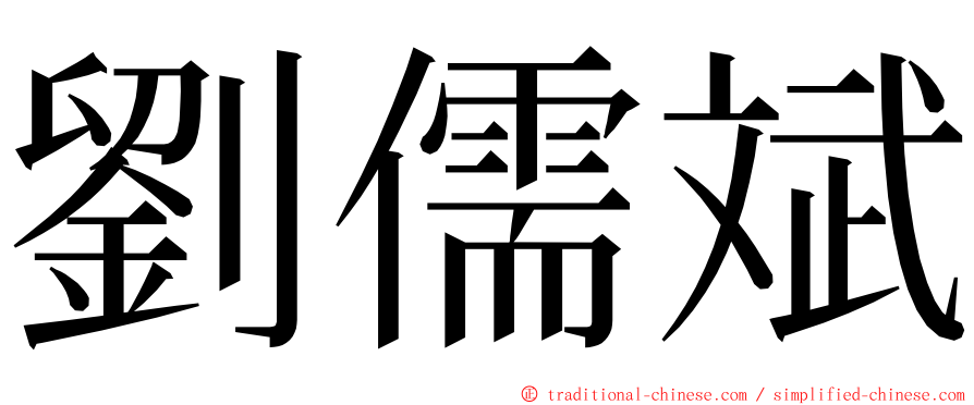 劉儒斌 ming font