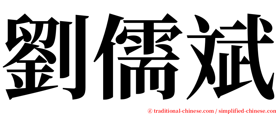 劉儒斌 serif font