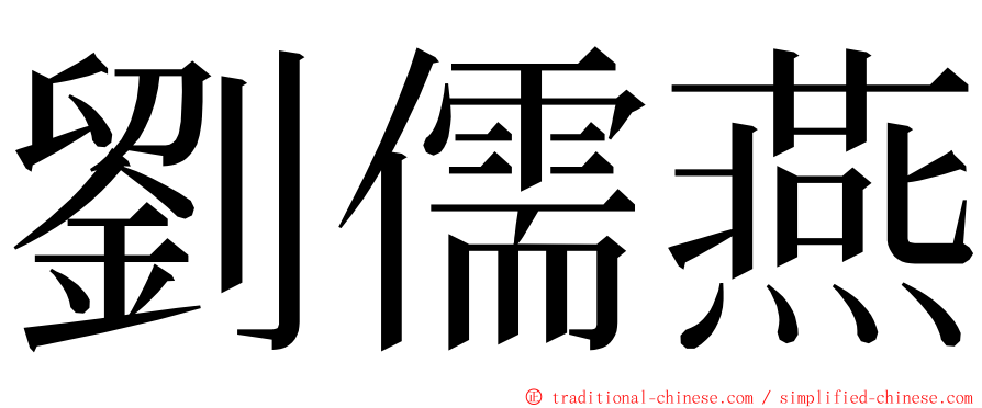 劉儒燕 ming font