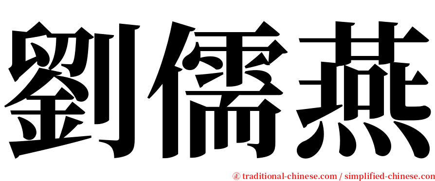 劉儒燕 serif font