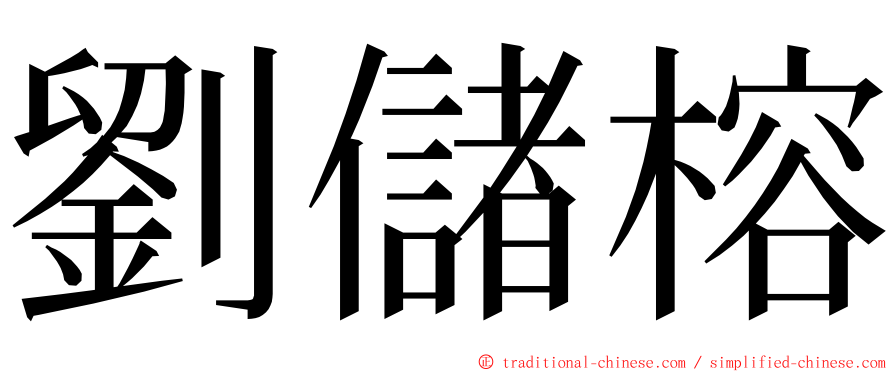 劉儲榕 ming font