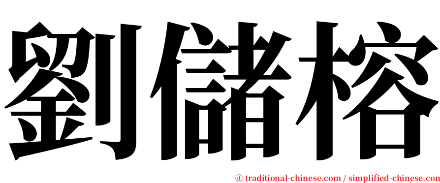 劉儲榕 serif font