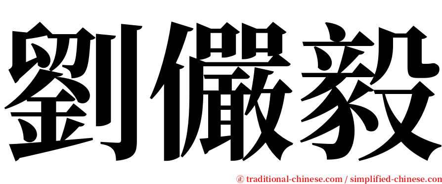 劉儼毅 serif font