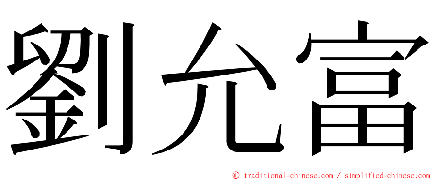 劉允富 ming font