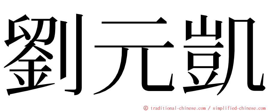 劉元凱 ming font