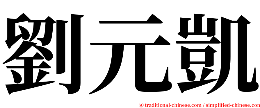 劉元凱 serif font
