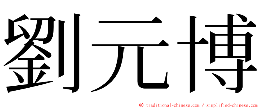 劉元博 ming font