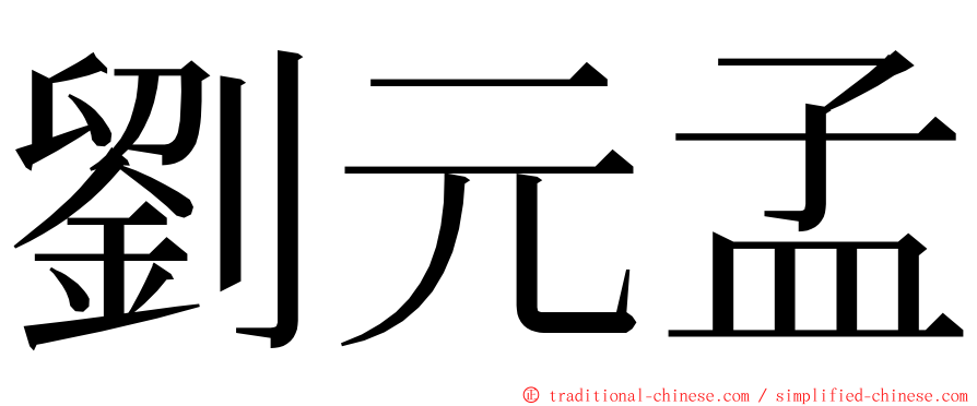 劉元孟 ming font