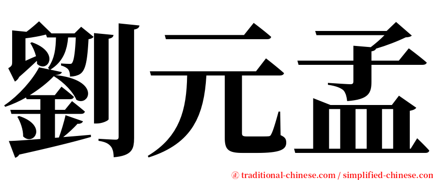 劉元孟 serif font