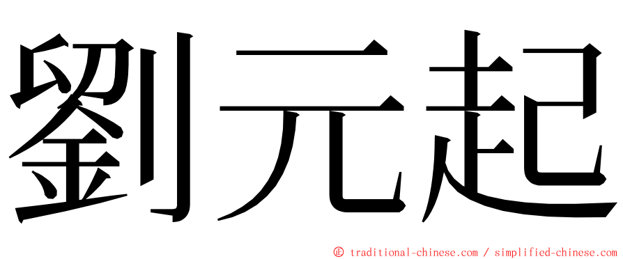 劉元起 ming font