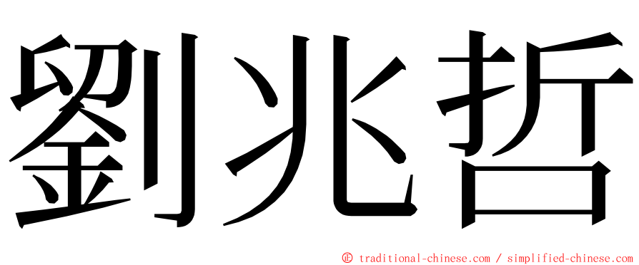 劉兆哲 ming font