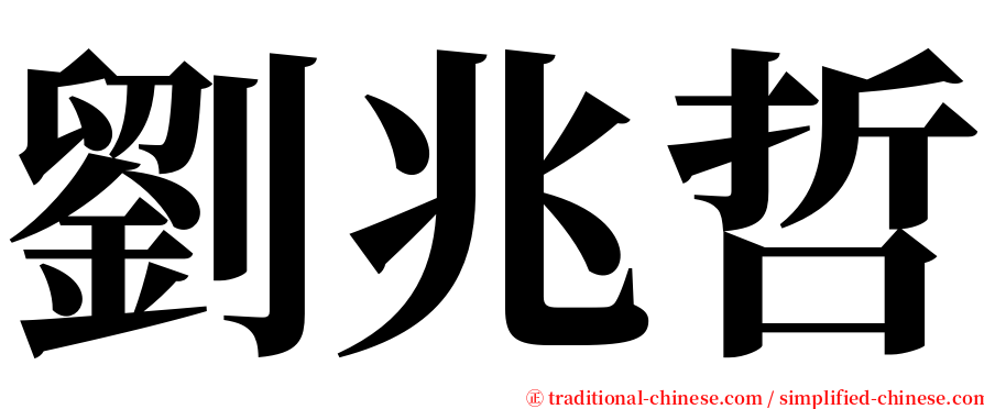 劉兆哲 serif font