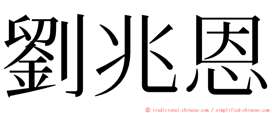 劉兆恩 ming font