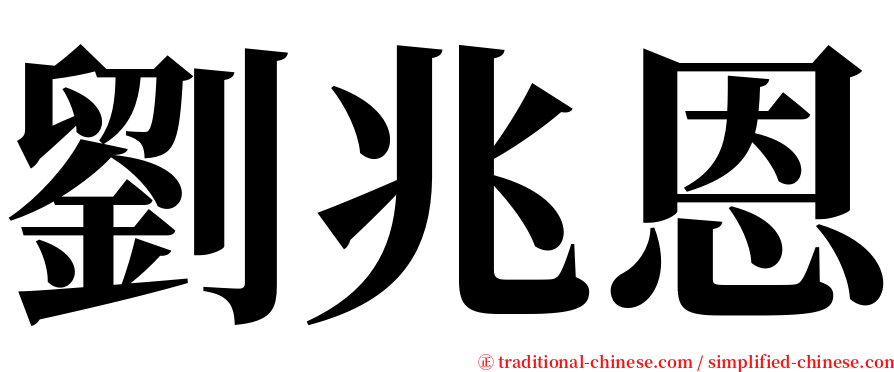 劉兆恩 serif font