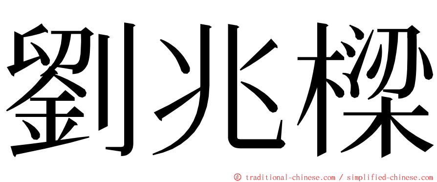 劉兆樑 ming font