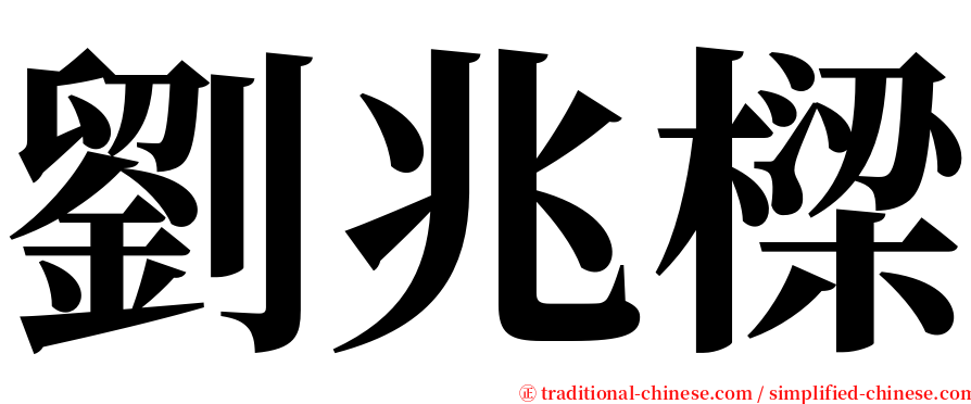 劉兆樑 serif font