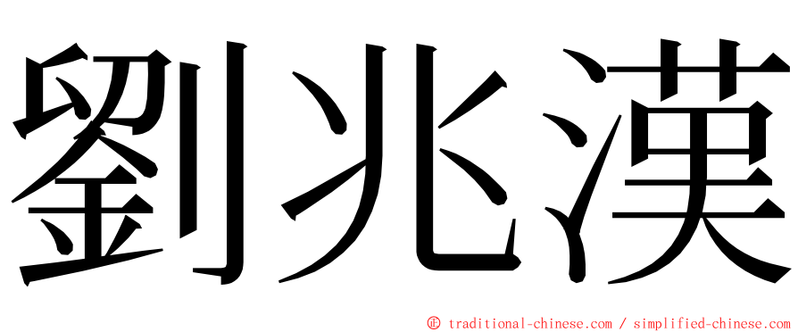 劉兆漢 ming font