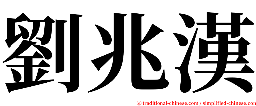 劉兆漢 serif font