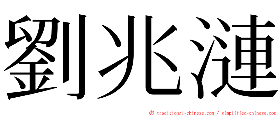 劉兆漣 ming font