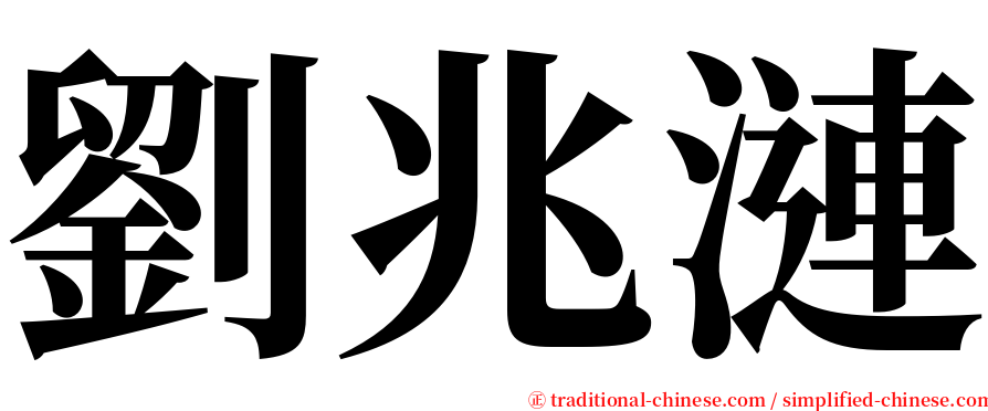 劉兆漣 serif font