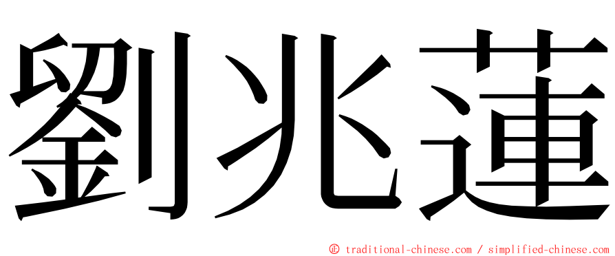 劉兆蓮 ming font