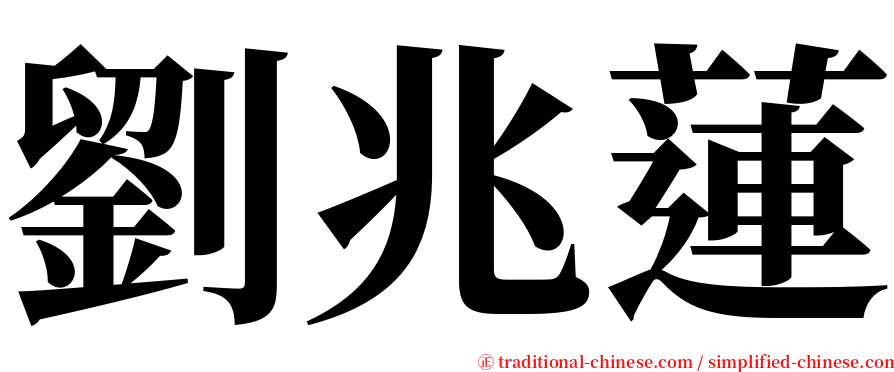 劉兆蓮 serif font