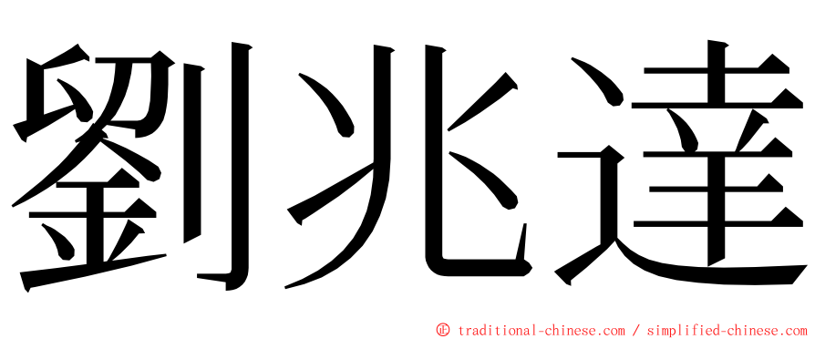 劉兆達 ming font