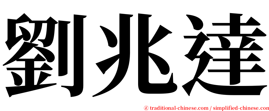 劉兆達 serif font
