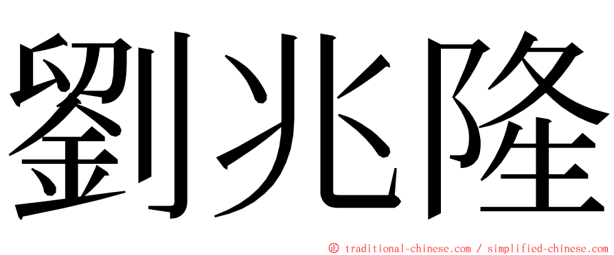 劉兆隆 ming font