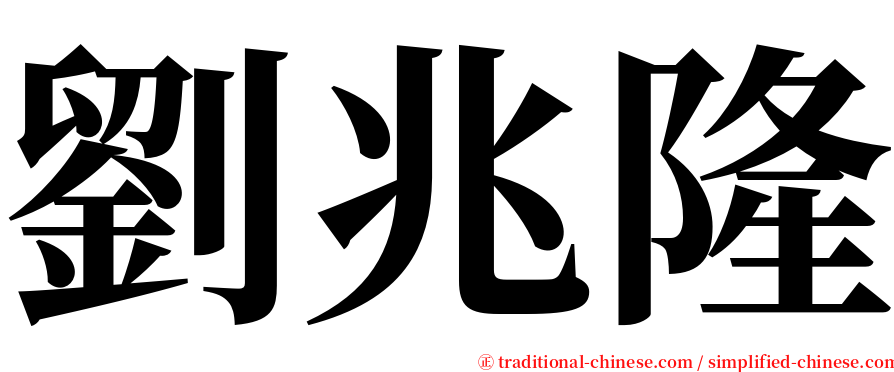 劉兆隆 serif font