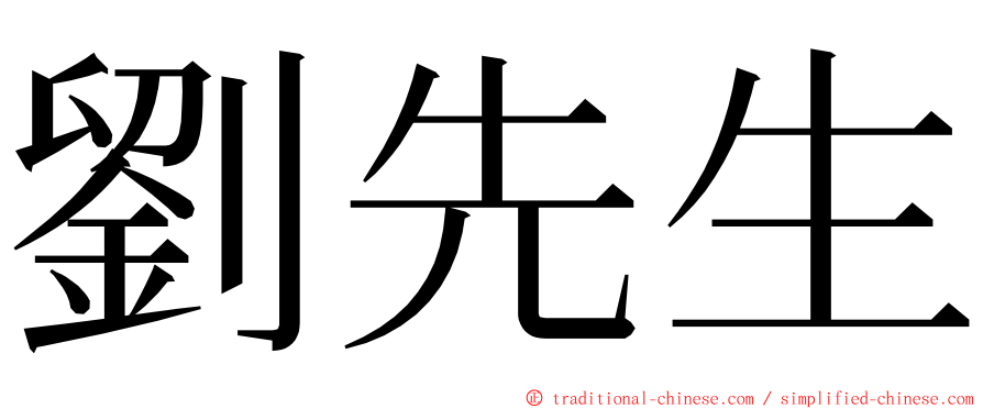 劉先生 ming font