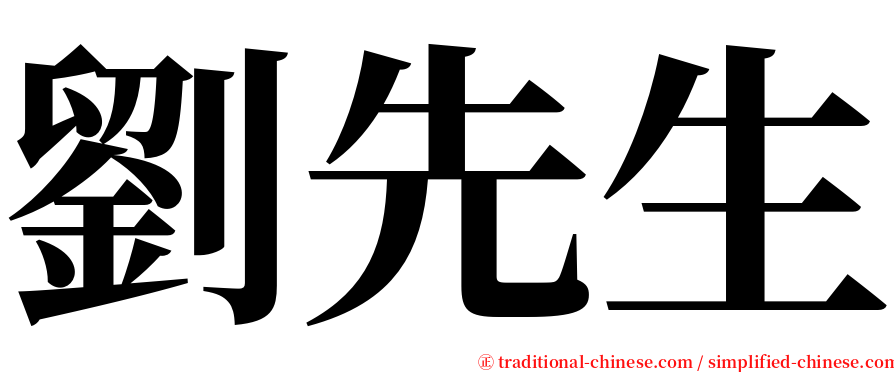 劉先生 serif font