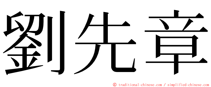 劉先章 ming font