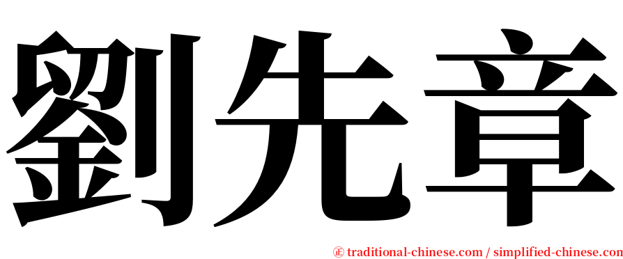 劉先章 serif font