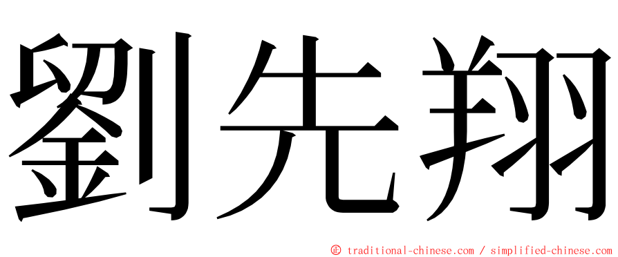 劉先翔 ming font