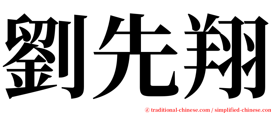 劉先翔 serif font