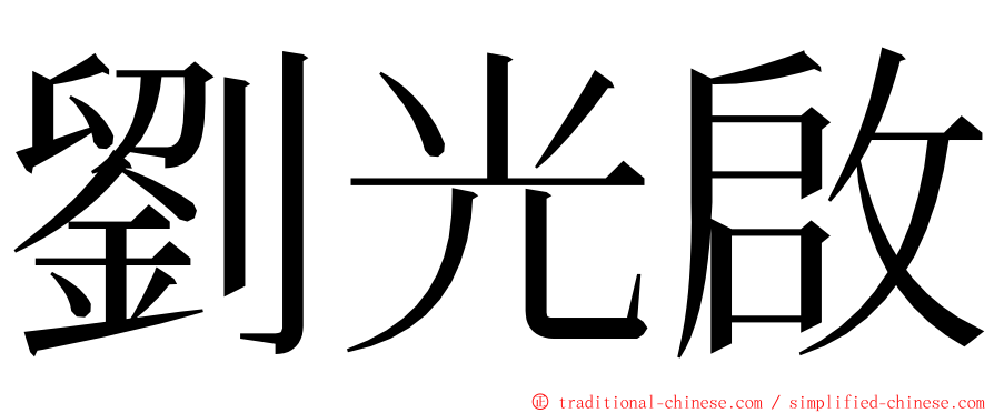 劉光啟 ming font