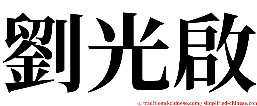 劉光啟 serif font