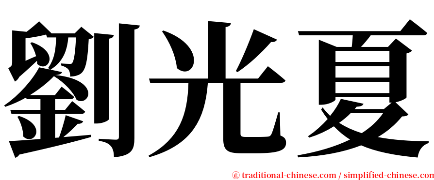 劉光夏 serif font