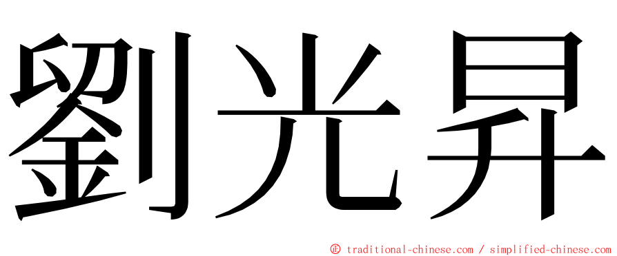 劉光昇 ming font