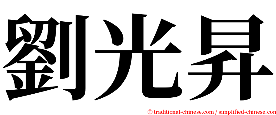 劉光昇 serif font