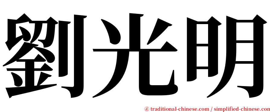 劉光明 serif font