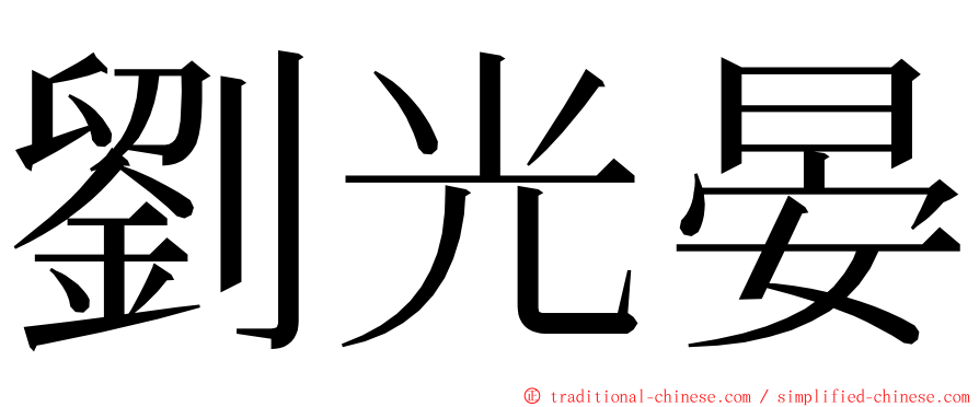 劉光晏 ming font