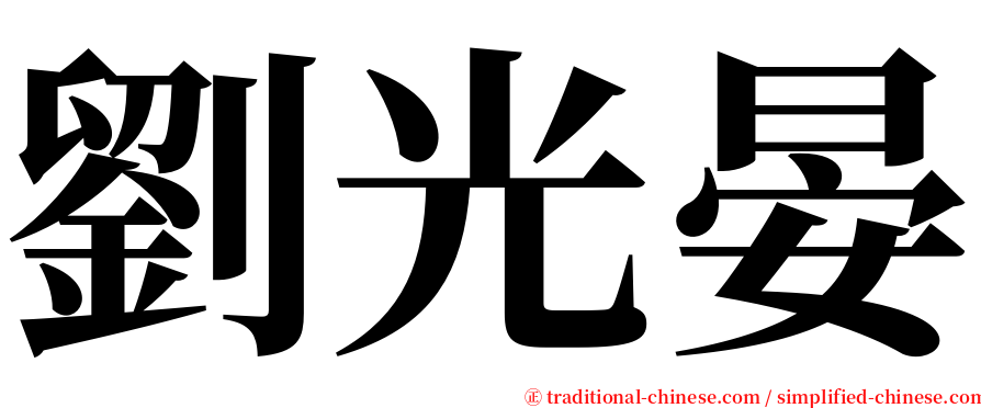 劉光晏 serif font