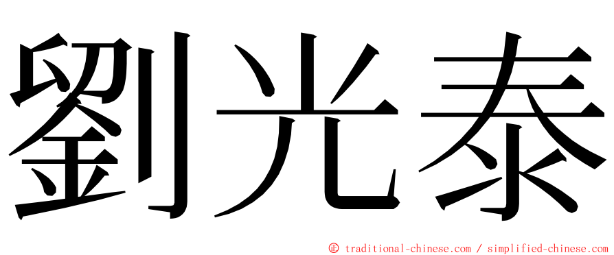 劉光泰 ming font