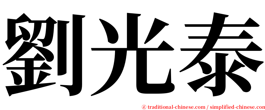 劉光泰 serif font