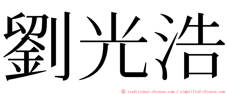 劉光浩 ming font