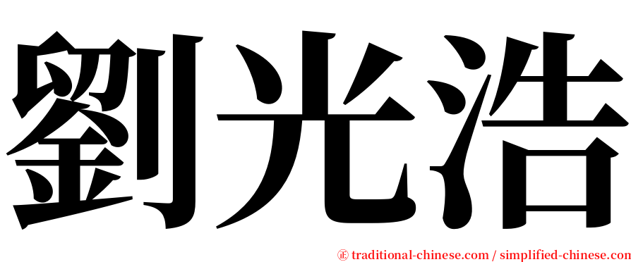 劉光浩 serif font