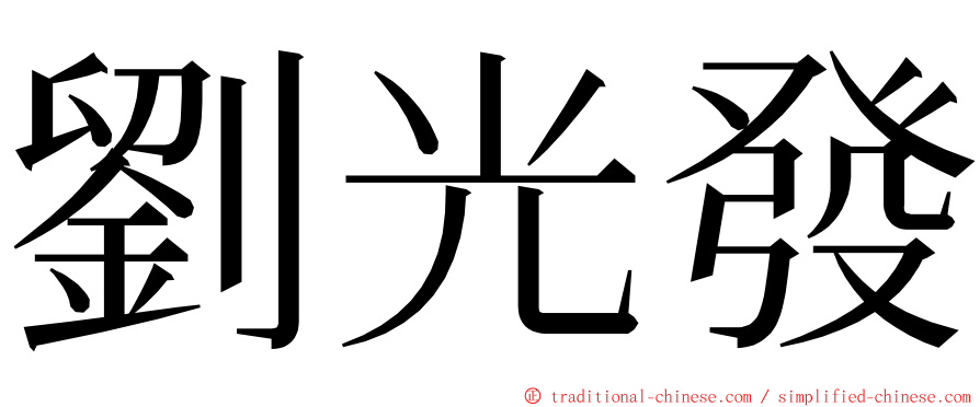 劉光發 ming font