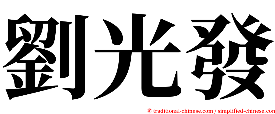 劉光發 serif font